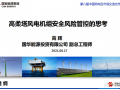 高柔塔風(fēng)電機(jī)組安全風(fēng)險管控的思考