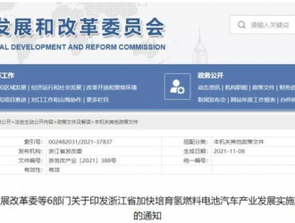 《浙江省加快培育氫燃料電池汽車產業發展實施方案》印發