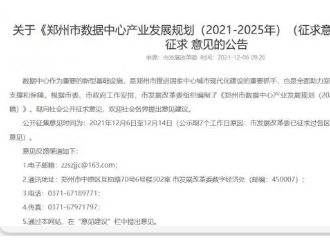 鄭州市數據中心產業規劃對外征求意見 投資規模超1800億元