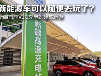 新能源車可以隨便去玩了？ 新疆首座V2G充電站建成運營