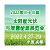 2022第22屆西部國際光博會(huì)太陽能光伏與智慧能源成都展覽會(huì)