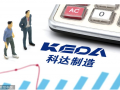 科達(dá)制造主輔業(yè)均獲豐收凈利增3倍 進(jìn)軍鋰電大賺股價兩年漲4倍