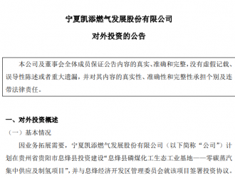 凱添燃?xì)馔督戤a(chǎn)1億方氫氣項(xiàng)目