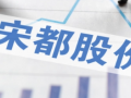 宋都股份墊資16億跨界鋰業，獨董集體棄權遭上交所問詢