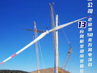 老官地13臺(tái)風(fēng)機(jī)全部吊裝就位！