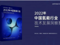 《2022年中國氫能行業技術發展洞察報告》正式發布