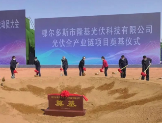 開工！隆基全產業鏈項目落子內蒙古