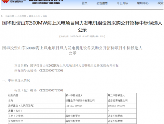 3828元/kW！這家整機商預中標500MW海上風電機組采購