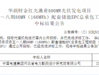 1.489元/Wh！華潤財金紅光漁業(yè)光伏配儲EPC開標(biāo)
