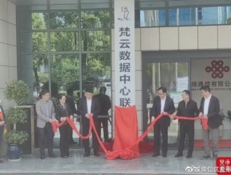 全力推動“數智活市”！梵云數據中心（聯通節點）揭牌
