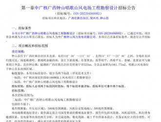 中廣核廣西鐘山唱歌山風(fēng)電場工程勘察設(shè)計招標(biāo)