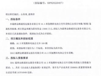 1.3億！山東淄博發(fā)布100輛氫能客車招標(biāo)公告