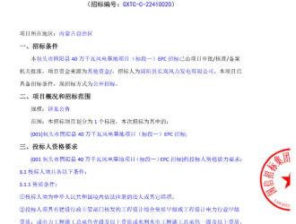 包頭市固陽(yáng)縣40萬(wàn)千瓦風(fēng)電基地項(xiàng)目（標(biāo)段一）EPC招標(biāo)