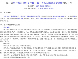 400MW！中廣核海上風(fēng)電項(xiàng)目設(shè)備運(yùn)輸船租賃采購(gòu)招標(biāo)