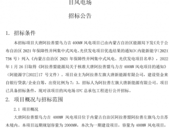 400MW！大唐風(fēng)電項(xiàng)目 EPC 總承包招標(biāo)