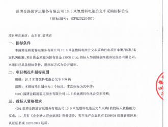 1.3億！淄博發(fā)布100輛氫能客車招標(biāo)公告