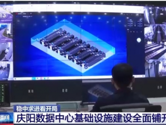 甘肅慶陽數據中心基礎設施建設全面鋪開