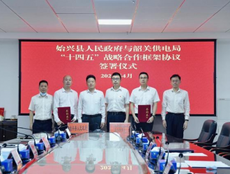 韶關始興加快推進“十四五”電網規劃建設