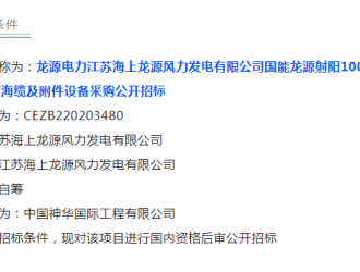 龍源射陽海上風電項目啟動招標！單機要求7-8.5MW