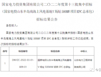 國家電投山東半島南海上風(fēng)電基地V場址500MW項目開標(biāo)