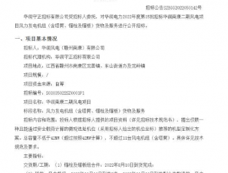 華潤南康二期風(fēng)電項目風(fēng)力發(fā)電機組（含塔筒、錨栓及錨板）招標(biāo)