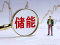 賽道爆發，這6只儲能優質股，未來有望趕超茅臺！