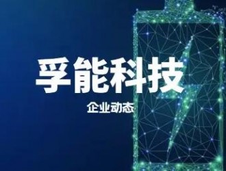 孚能科技布局西南地區！