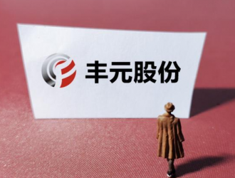7.14億！豐元股份擬向豐元鋰能增資