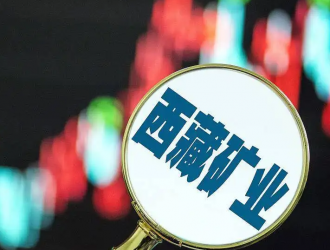 凈利下滑的西藏礦業(yè)怎么了？