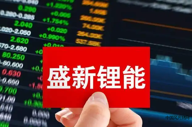 盛新鋰能