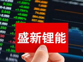 鋰礦爭奪戰(zhàn)突遭“黑天鵝”，“新貴”盛新鋰能勝算幾何？