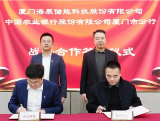 海辰儲能與農業銀行簽署戰略合作，獲80億元意向性授信額度