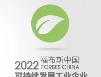明陽智能入選2022福布斯中國可持續(xù)發(fā)展工業(yè)企業(yè)TOP50