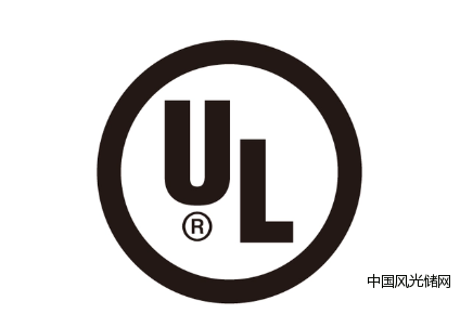 UL認證