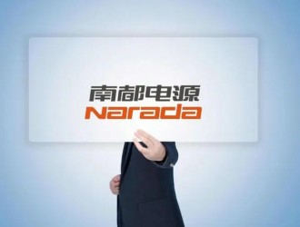 南都電源去年實現凈利潤3.31億元