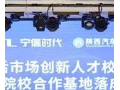 陜汽攜手寧德時代合力培養(yǎng)新能源技能人才