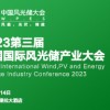 2023第三屆中國國際風光儲產業大會