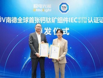 可靠性再突破！極電光能獲TüV南德首批鈣鈦礦組件認(rèn)證證書