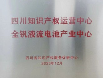 偉力得承建四川全釩液流電池產(chǎn)業(yè)中心