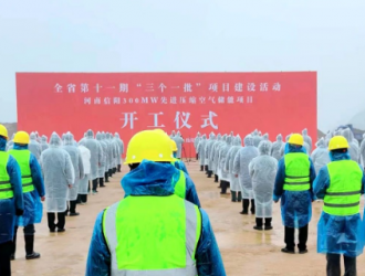 河南信陽300MW先進壓縮空氣儲能國家示范項目開工！