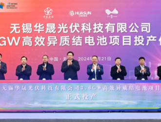 無(wú)錫華晟3.6GW高效異質(zhì)結(jié)電池項(xiàng)目正式投產(chǎn)！