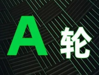估值30億，一個(gè)A輪